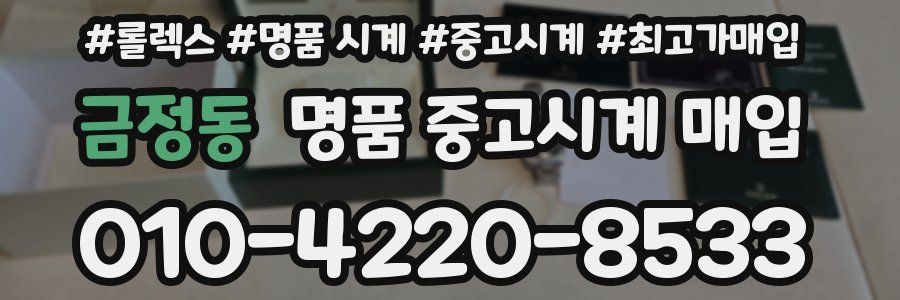 금정동 명품 중고시계 매입