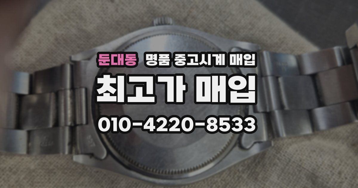 둔대동 명품 중고시계 매입