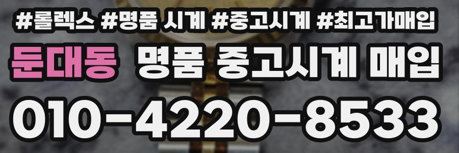 둔대동 명품 중고시계 매입