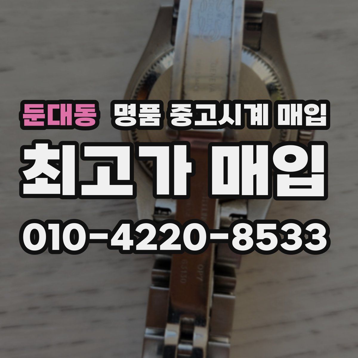 둔대동 명품 중고시계 매입