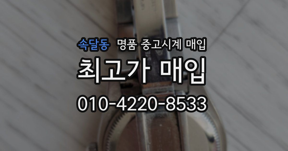 속달동 명품 중고시계 매입