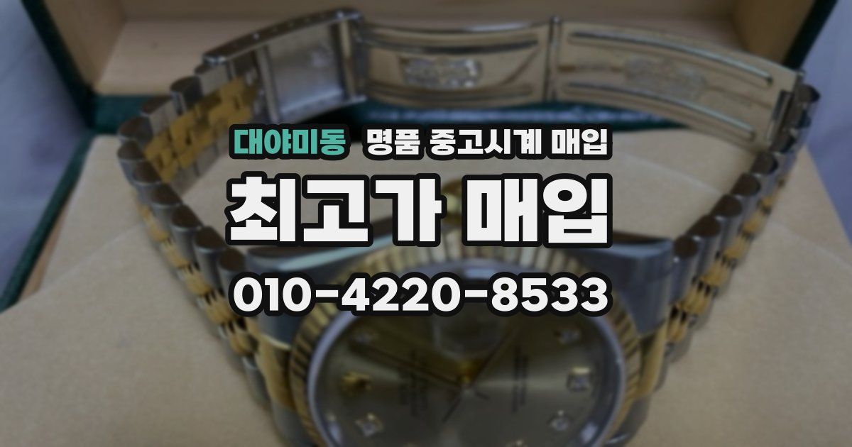 대야미동 명품 중고시계 매입