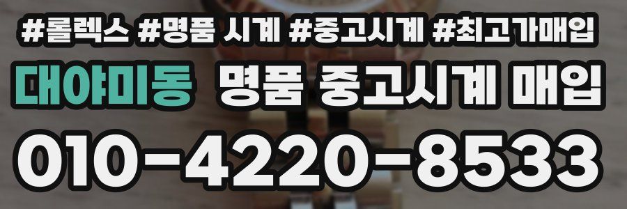 대야미동 명품 중고시계 매입