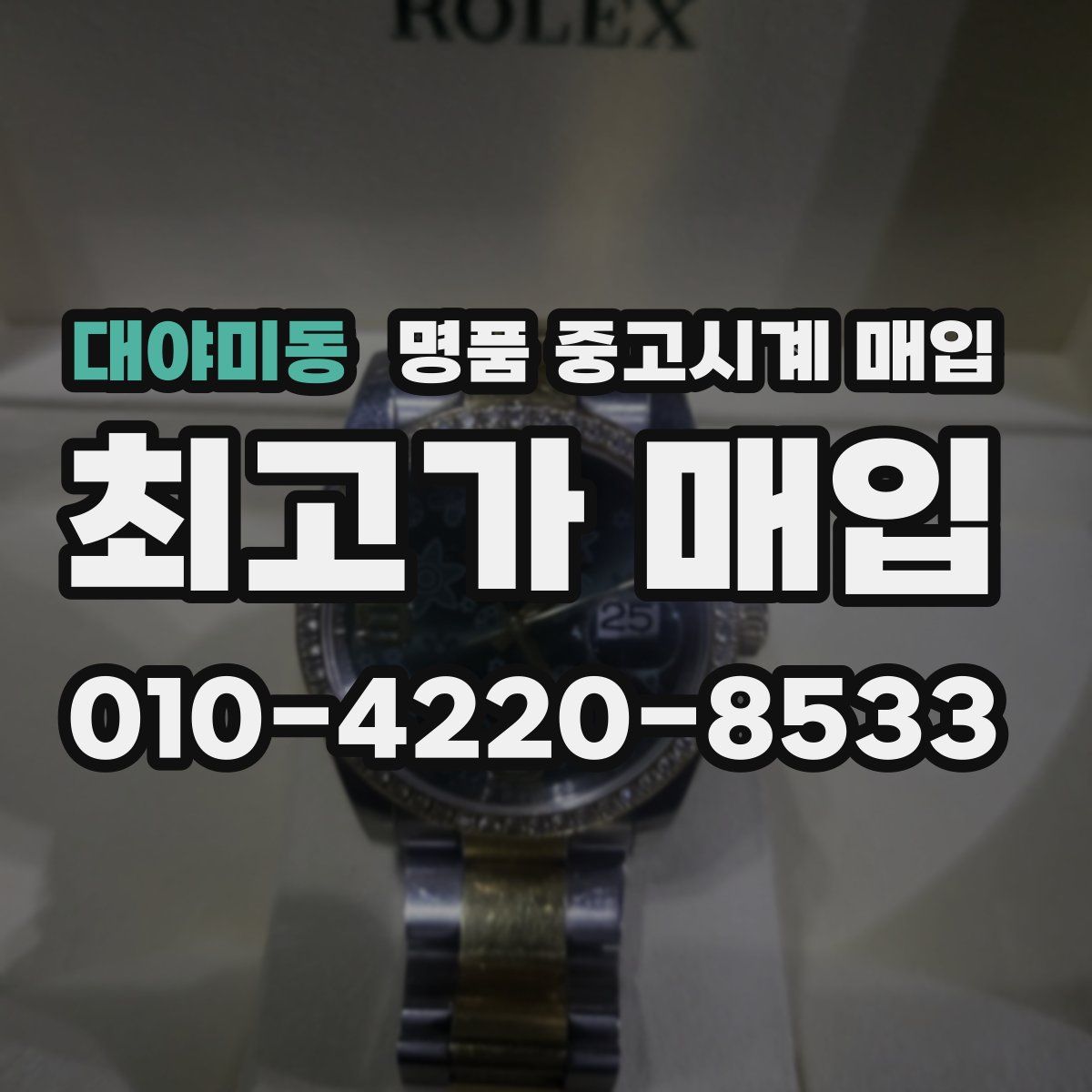 대야미동 명품 중고시계 매입