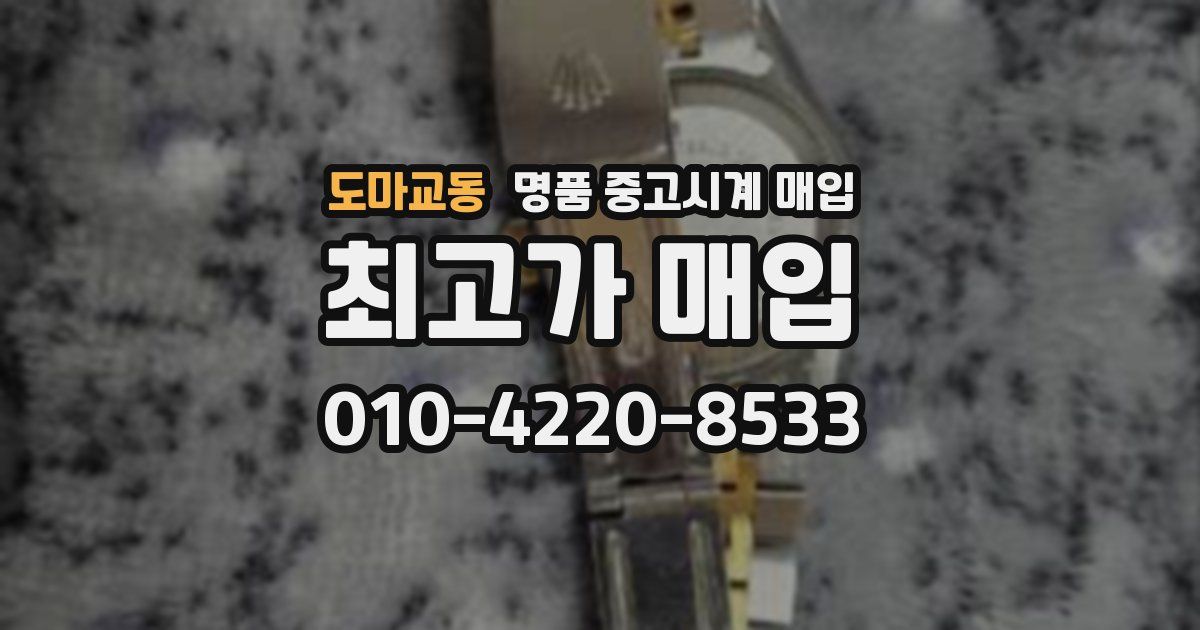 도마교동 명품 중고시계 매입
