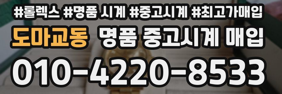 도마교동 명품 중고시계 매입