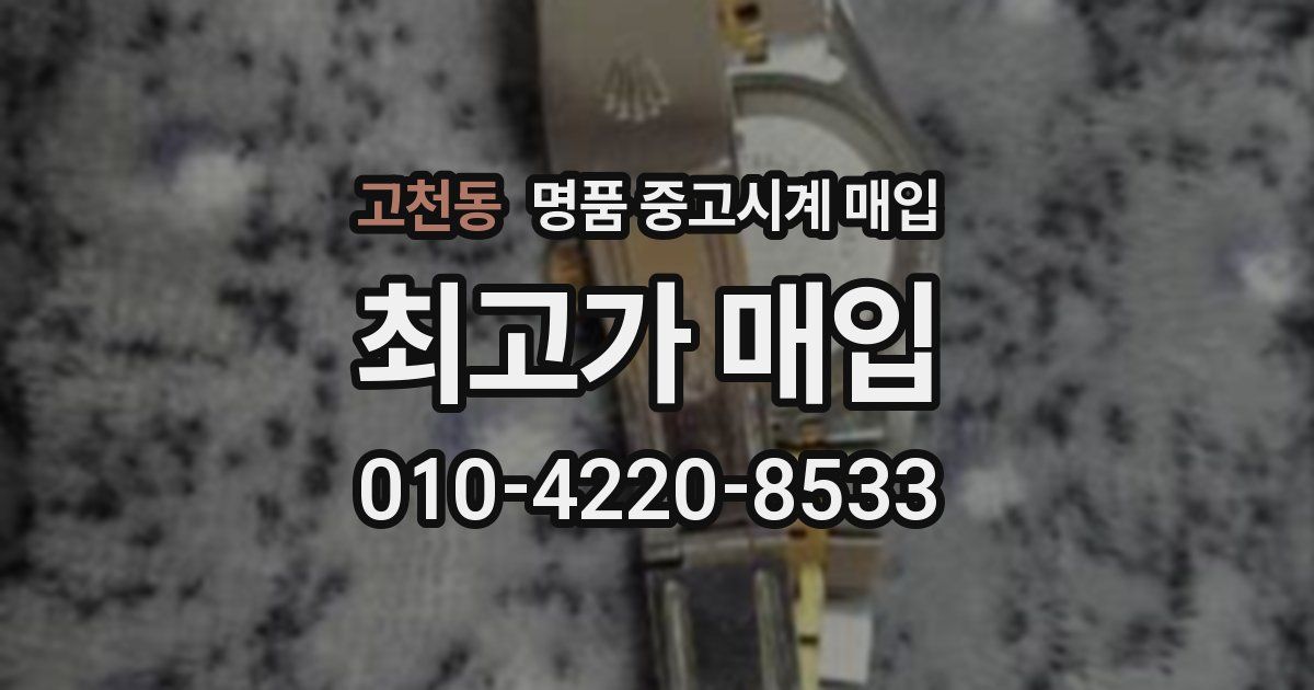 고천동 명품 중고시계 매입