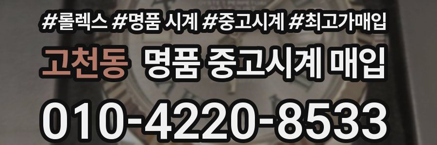 고천동 명품 중고시계 매입