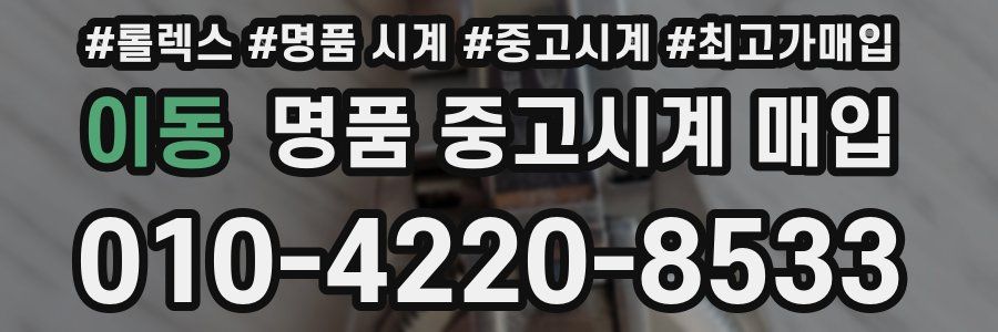 이동 명품 중고시계 매입