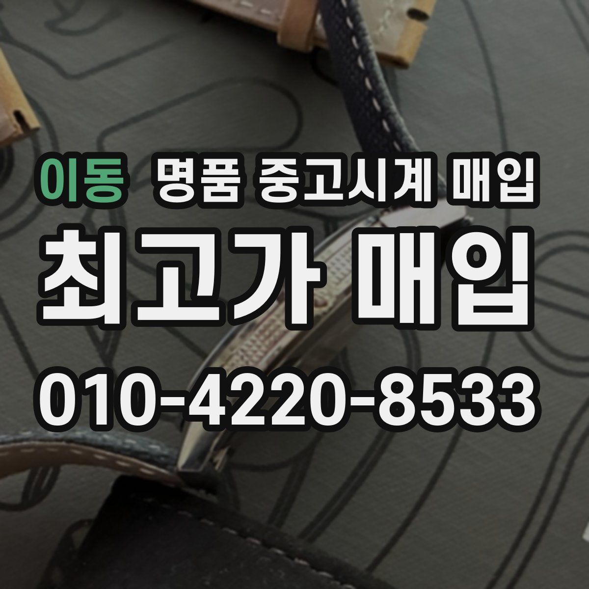 이동 명품 중고시계 매입