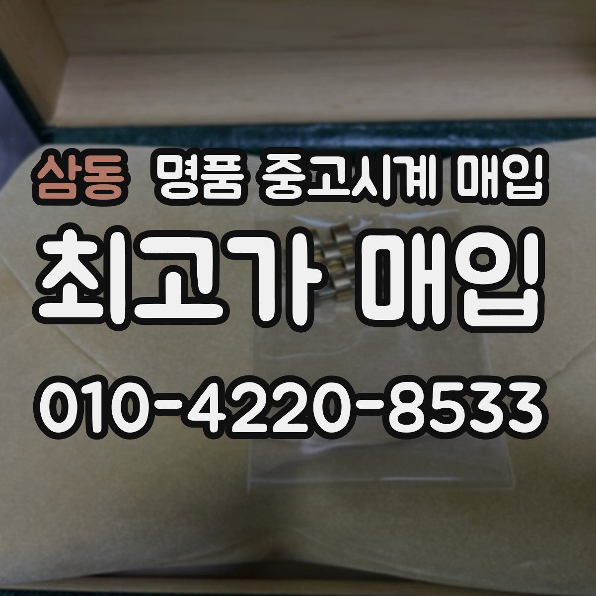 삼동 명품 중고시계 매입