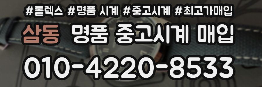 삼동 명품 중고시계 매입