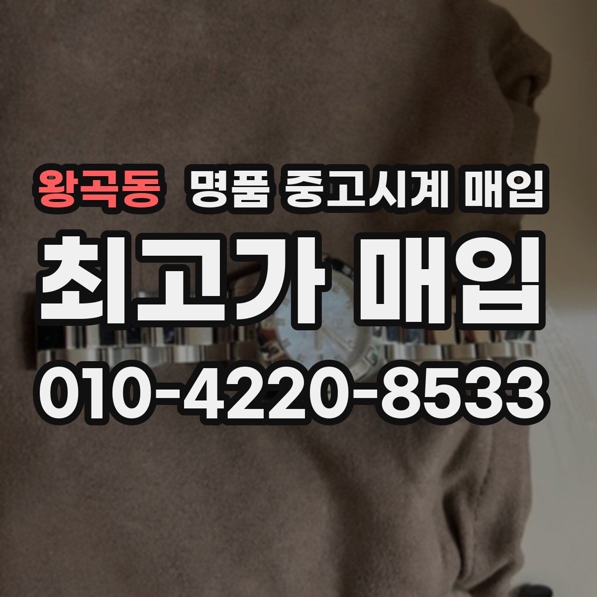 왕곡동 명품 중고시계 매입 장소를 고를 때 보는 기준