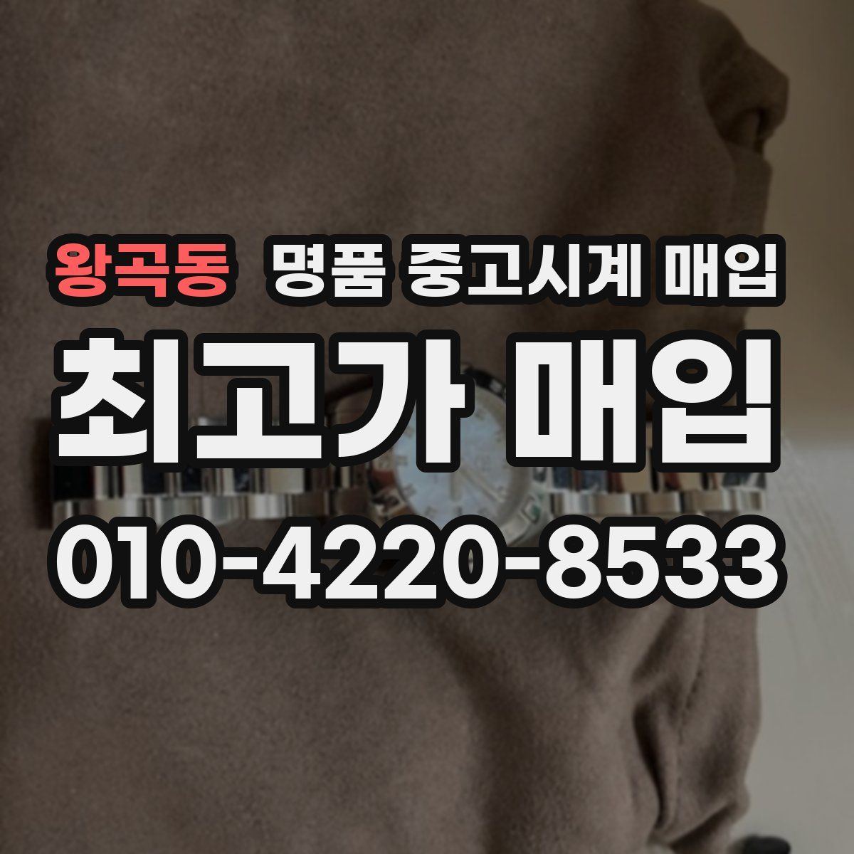 왕곡동 명품 중고시계 매입