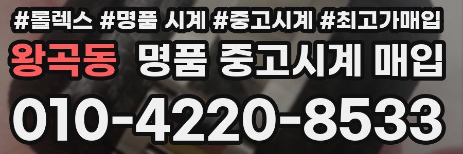 왕곡동 명품 중고시계 매입