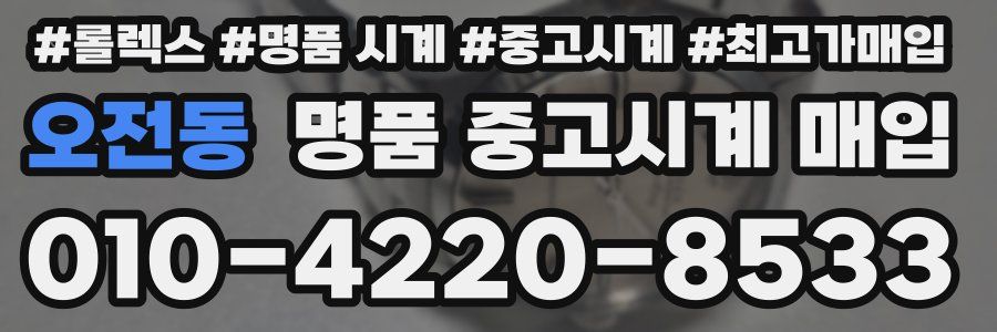 오전동 명품 중고시계 매입