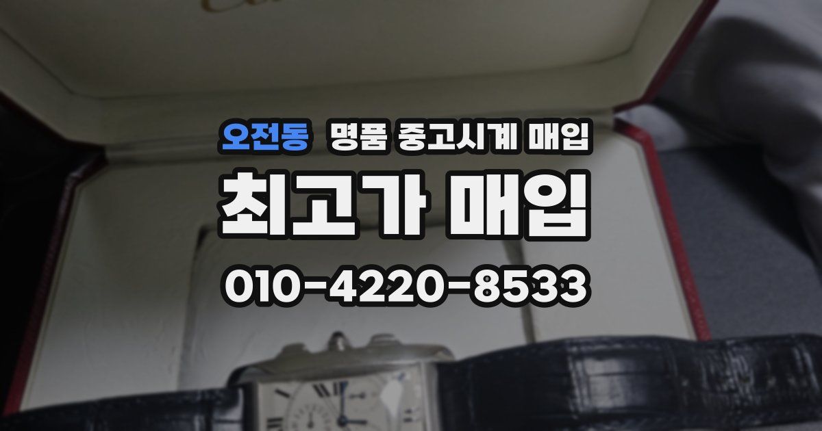 오전동 명품 중고시계 매입