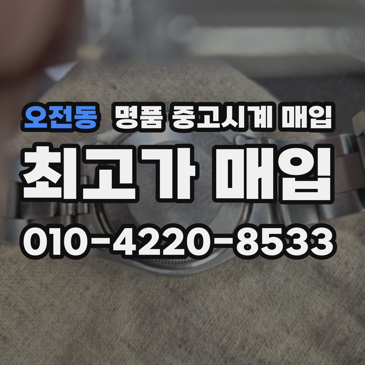 오전동 명품 중고시계 매입