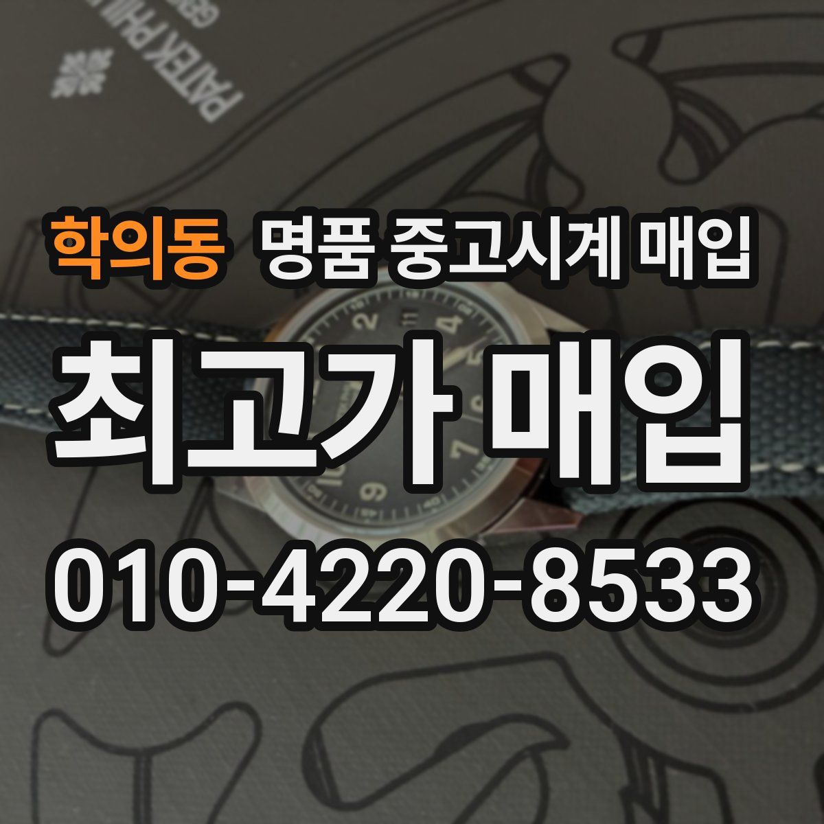 학의동 명품 중고시계 매입