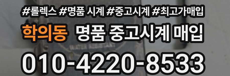 학의동 명품 중고시계 매입