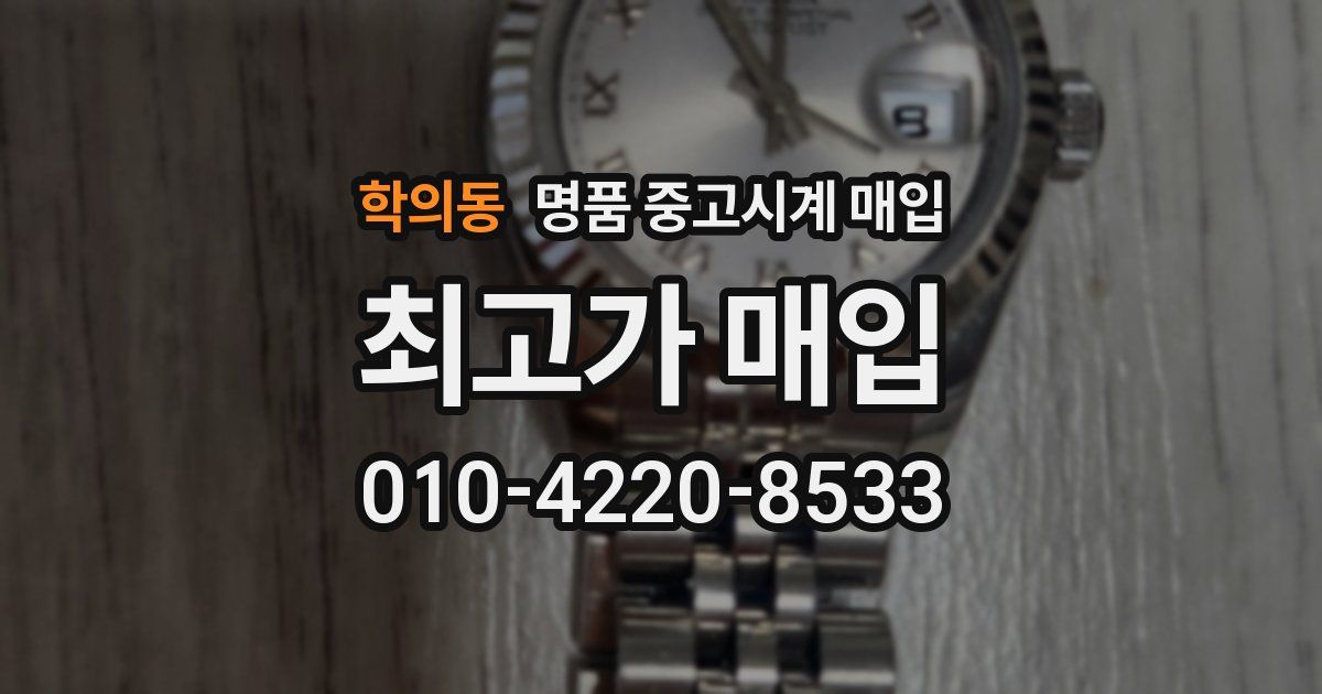 학의동 명품 중고시계 매입