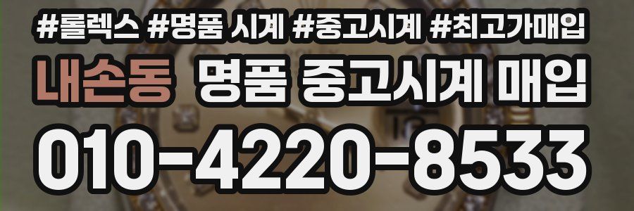 내손동 명품 중고시계 매입