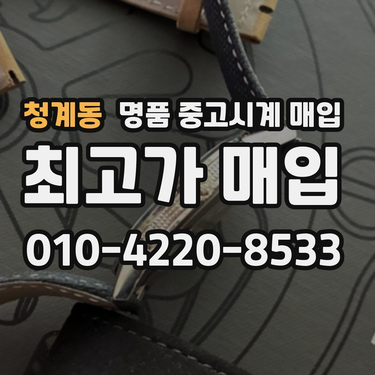 청계동 명품 중고시계 매입