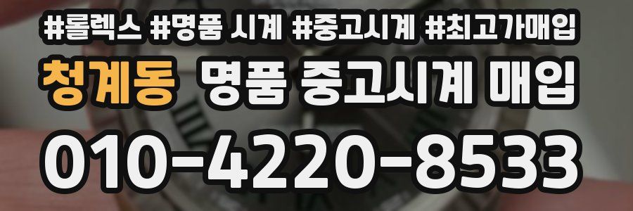 청계동 명품 중고시계 매입
