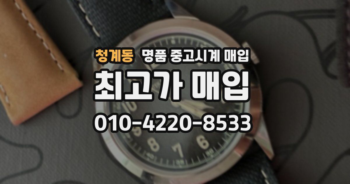 청계동 명품 중고시계 매입