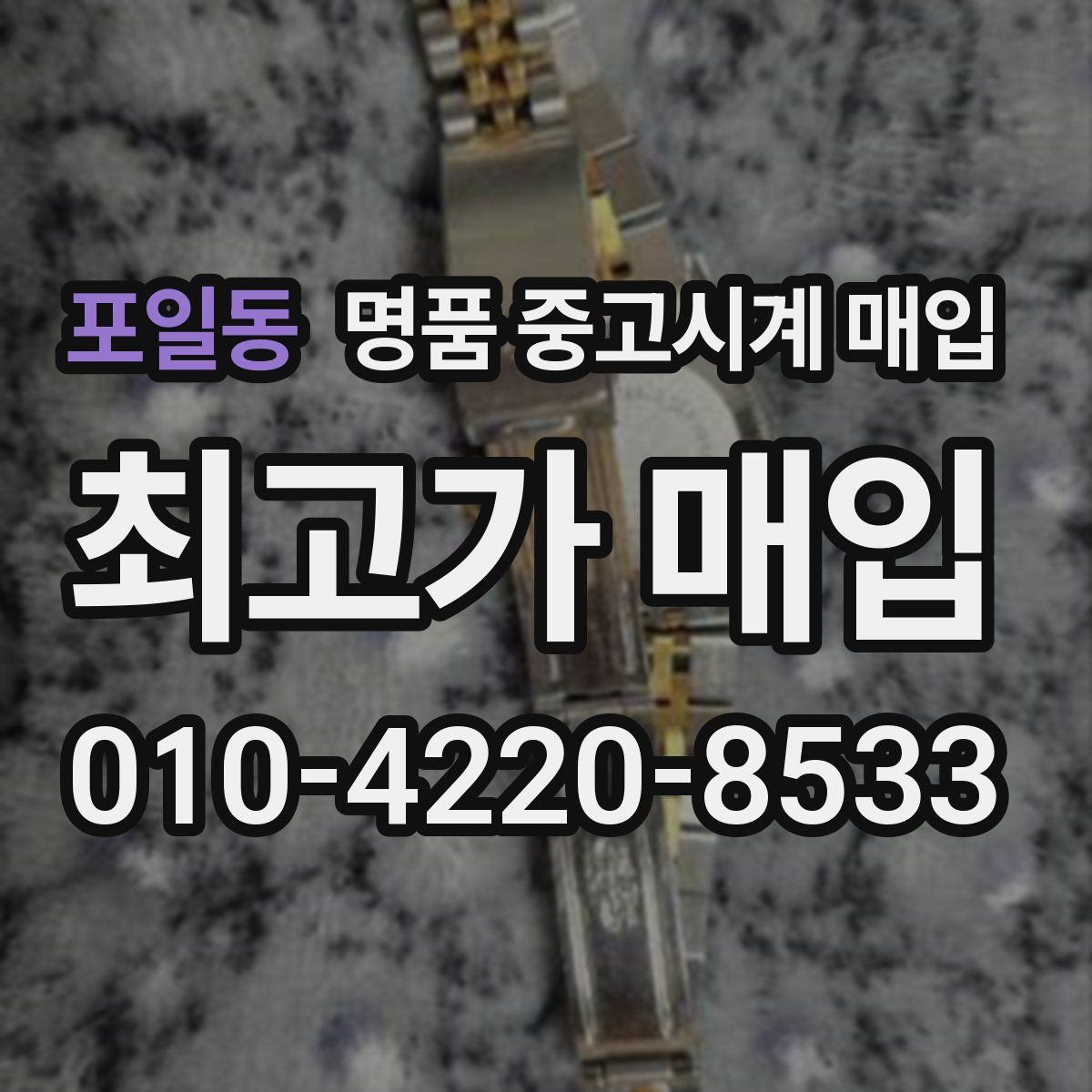 포일동 명품 중고시계 매입