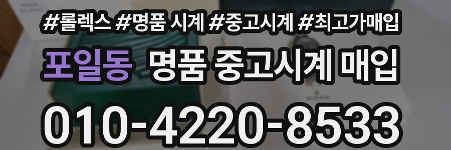 포일동 명품 중고시계 매입