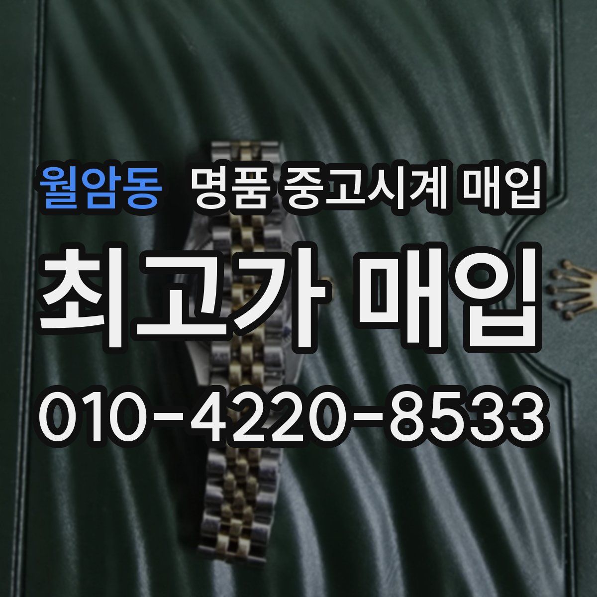 월암동 명품 중고시계 매입