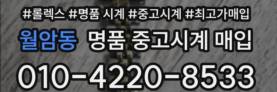 월암동 명품 중고시계 매입