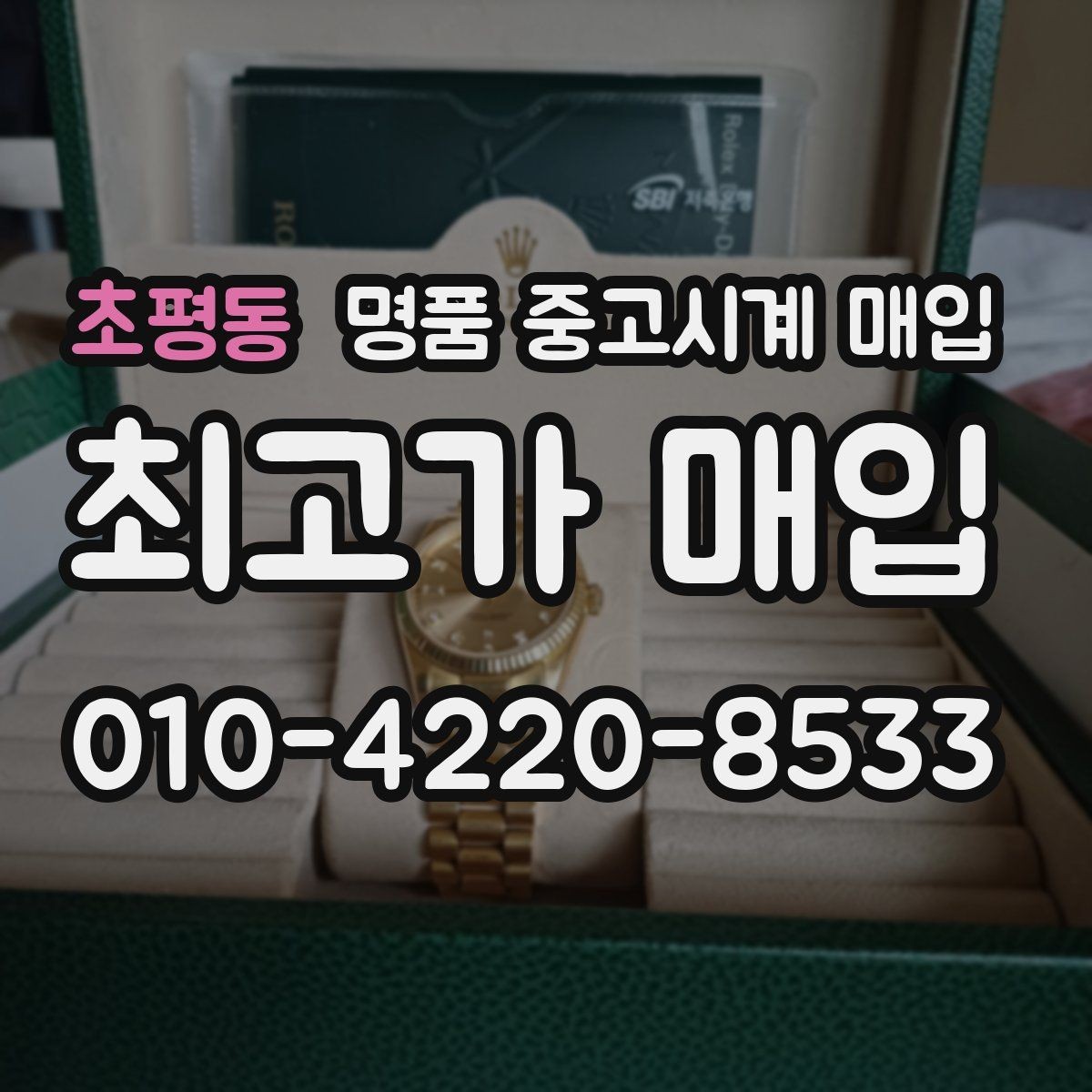 초평동 명품 중고시계 매입 과정에서 흔히 생기는 질문