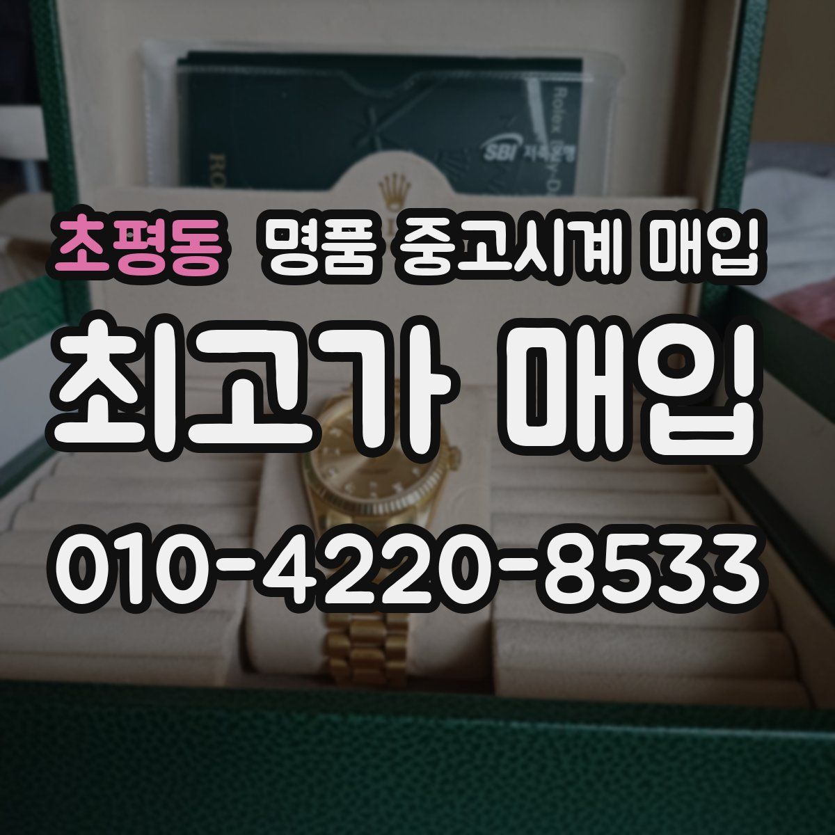 초평동 명품 중고시계 매입
