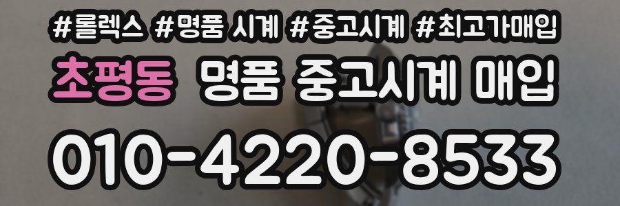 초평동 명품 중고시계 매입