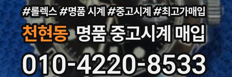 천현동 명품 중고시계 매입