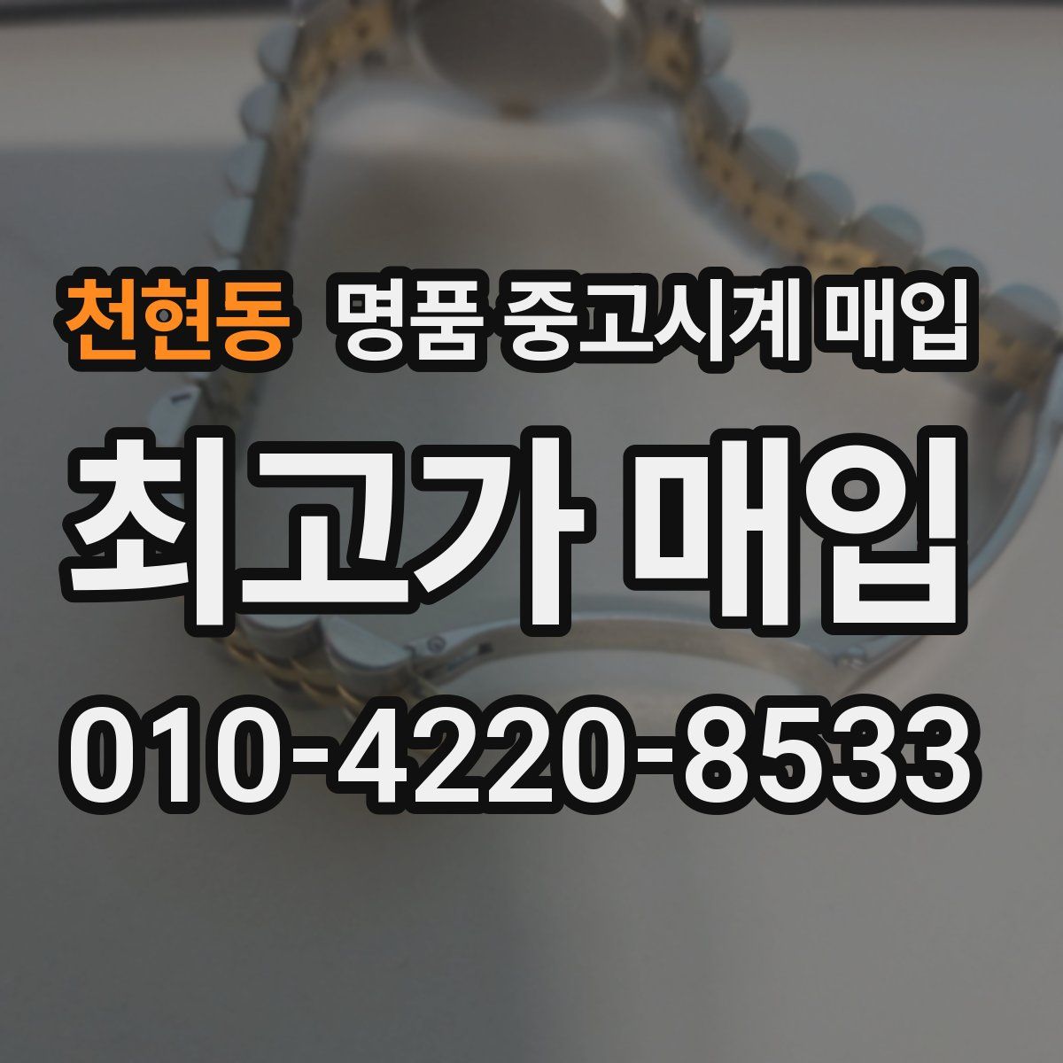 천현동 명품 중고시계 매입