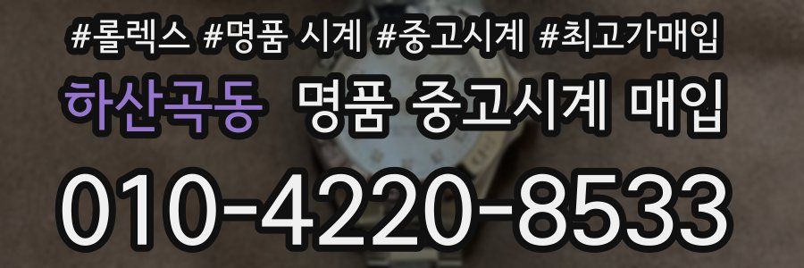 하산곡동 명품 중고시계 매입