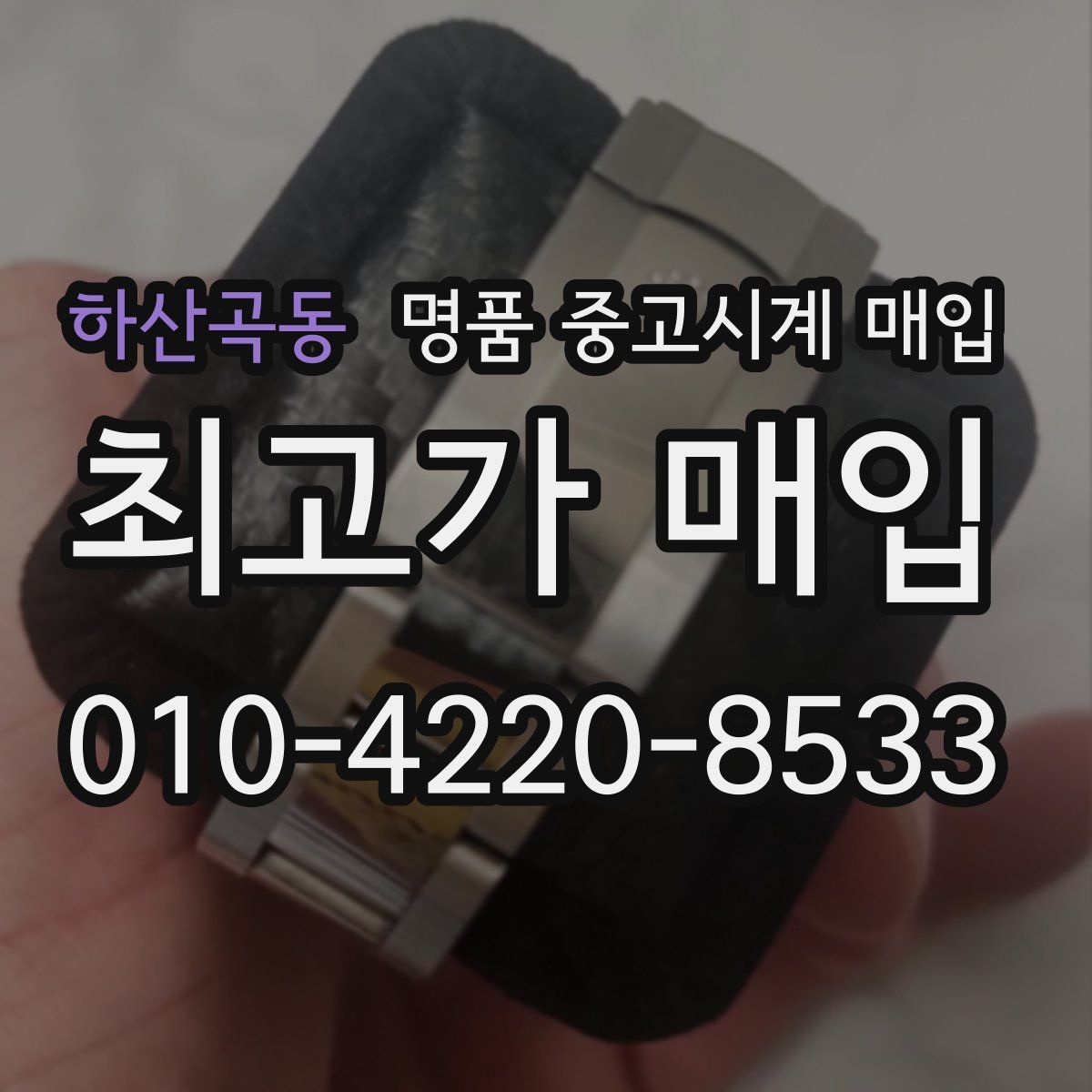 하산곡동 명품 중고시계 매입