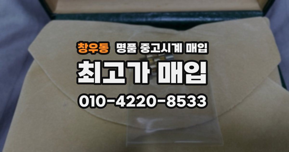창우동 명품 중고시계 매입