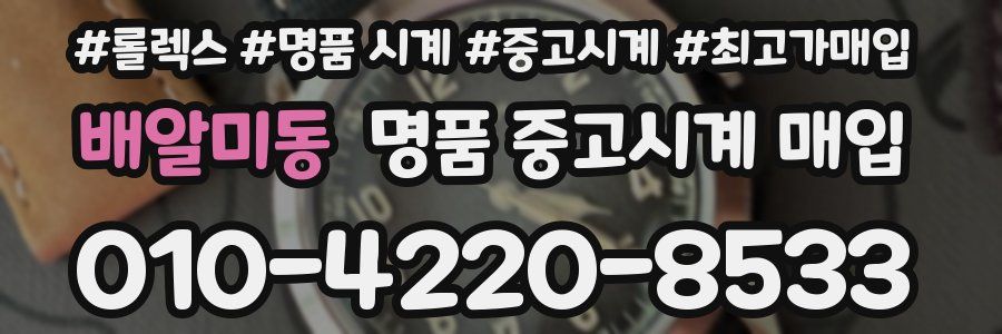 배알미동 명품 중고시계 매입