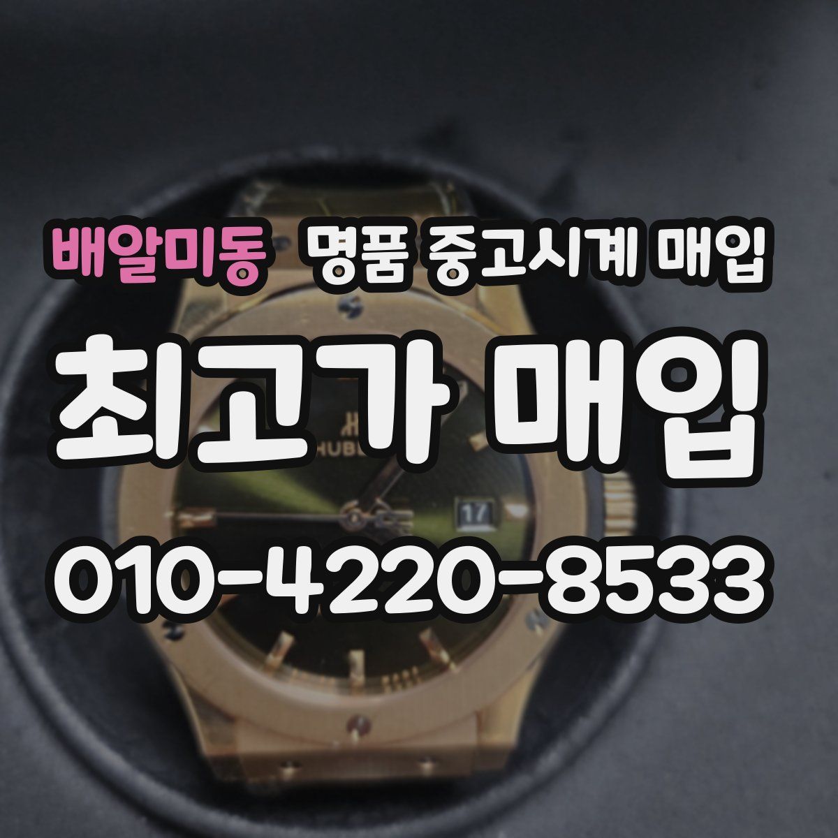 배알미동 명품 중고시계 매입