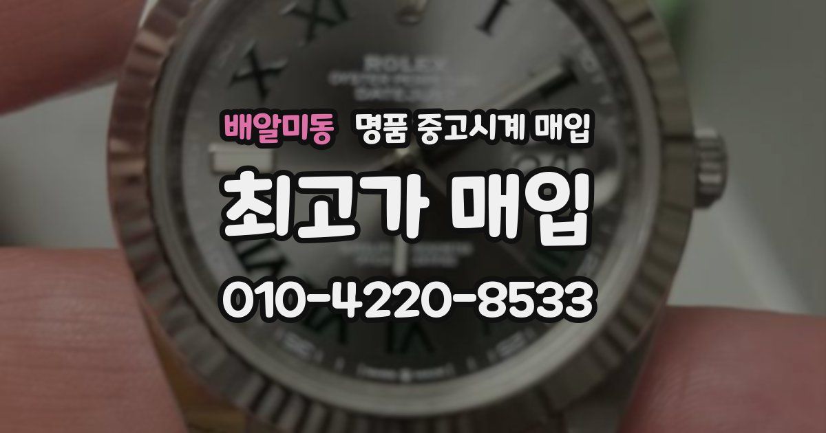 배알미동 명품 중고시계 매입
