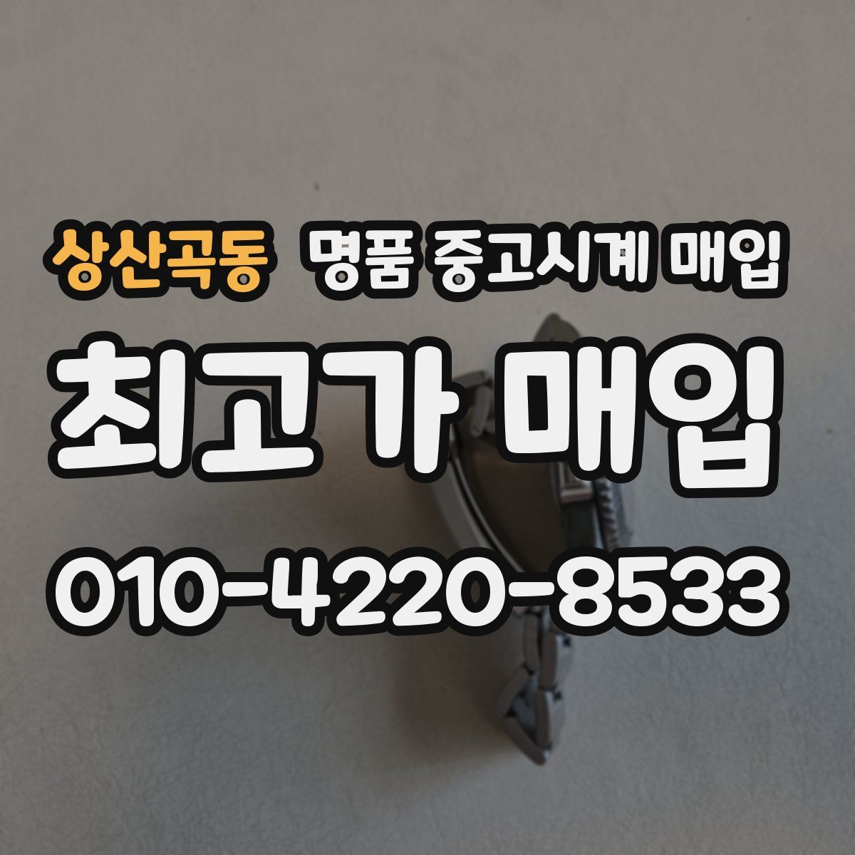 상산곡동 명품 중고시계 매입