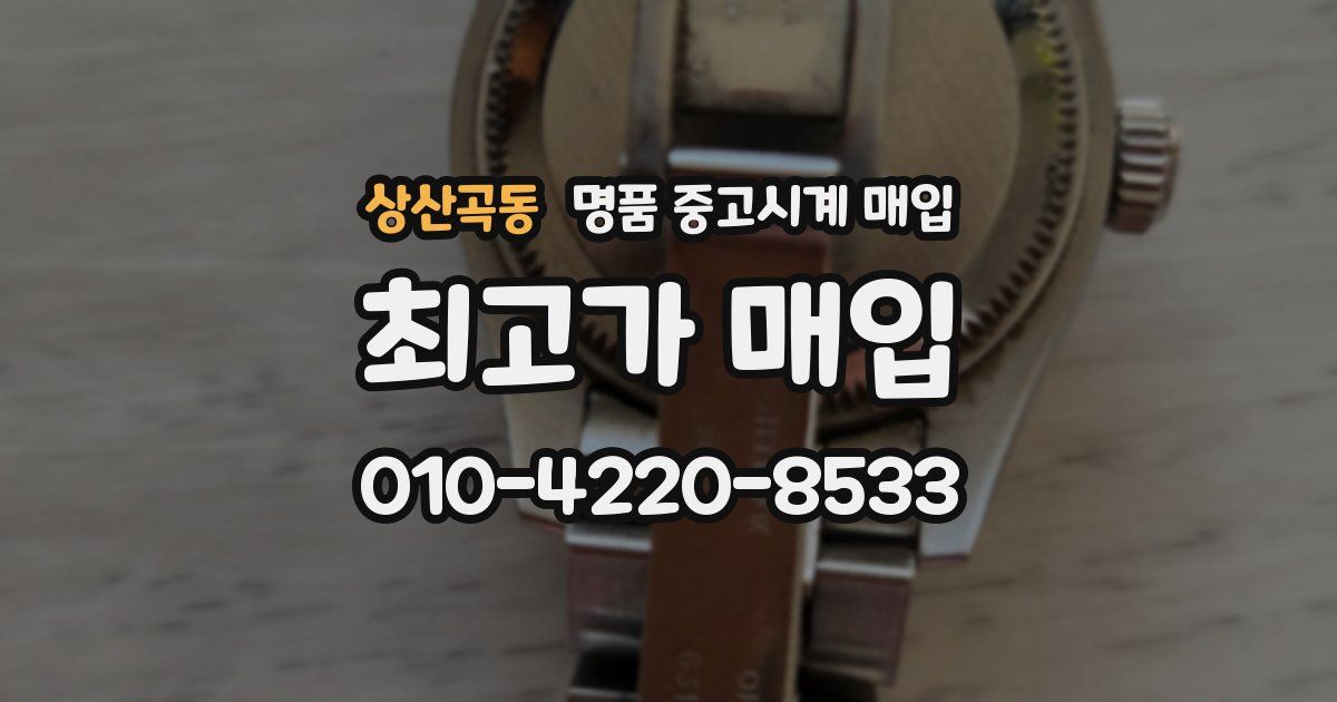 상산곡동 명품 중고시계 매입
