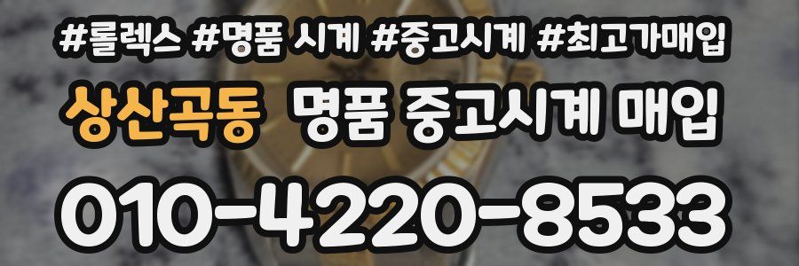 상산곡동 명품 중고시계 매입