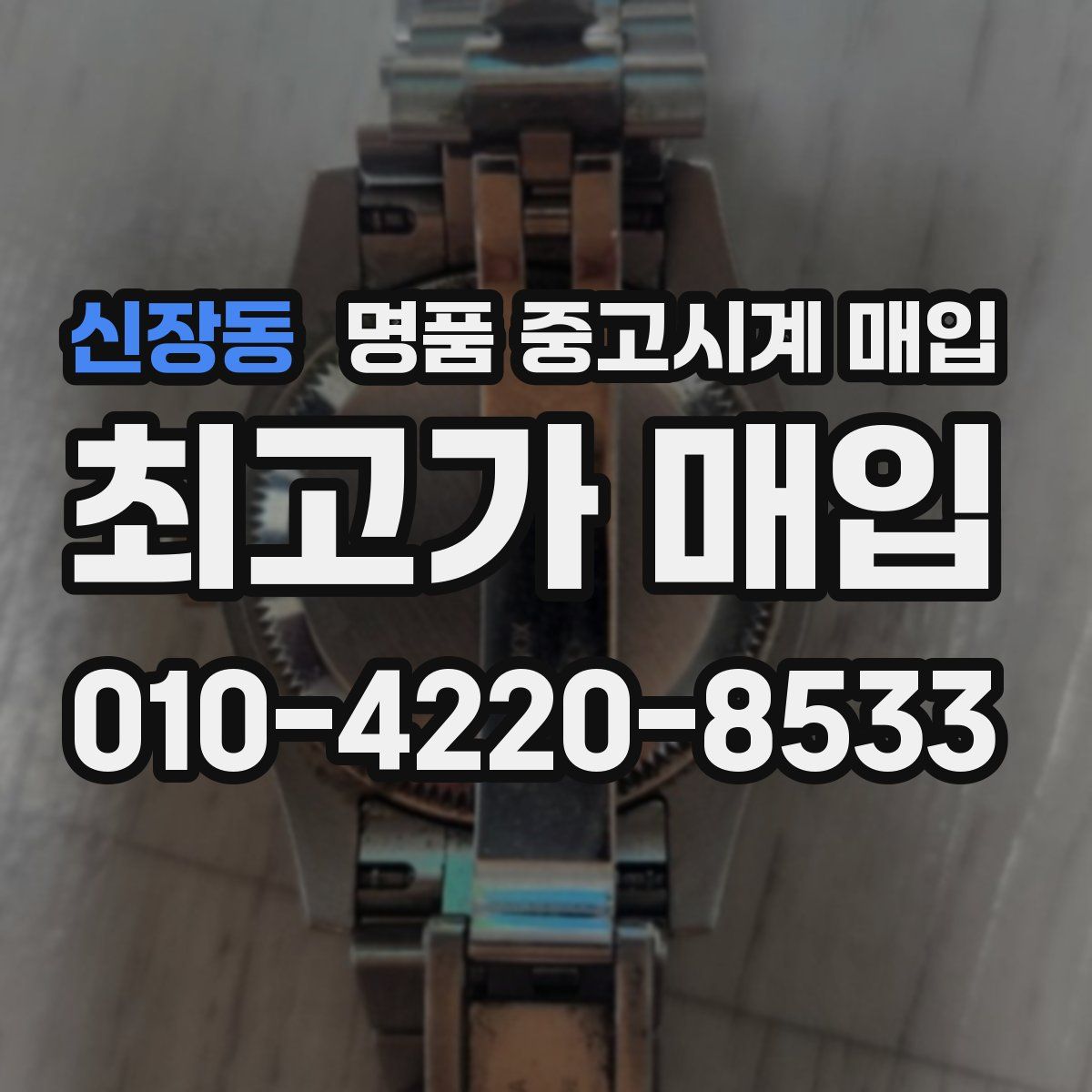 신장동 명품 중고시계 매입