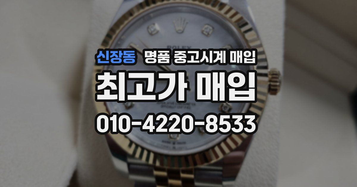 신장동 명품 중고시계 매입
