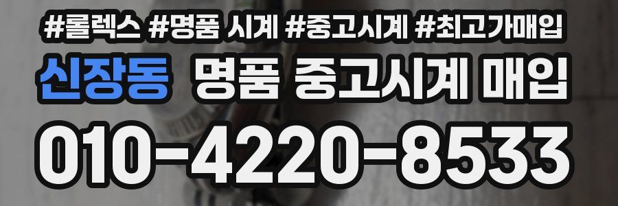 신장동 명품 중고시계 매입